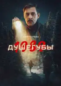 Постер сериала Душегубы